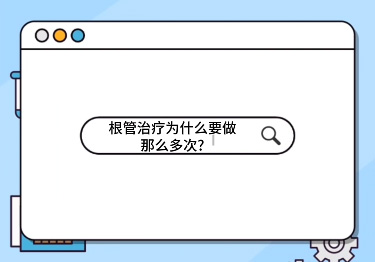 根管治療為什么要做那么多次？