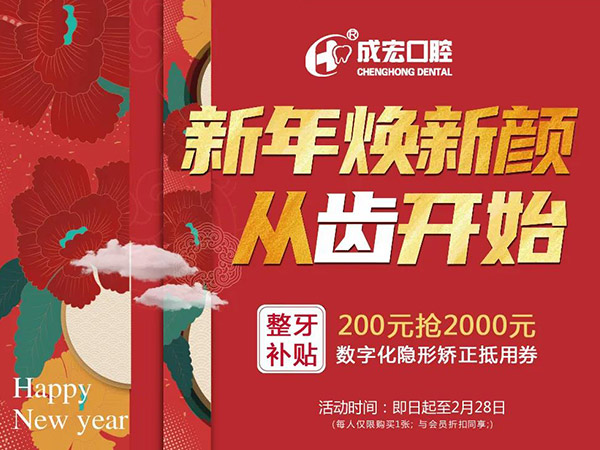 新年煥新顏，成宏口腔跨年福利，暢享數(shù)字化整