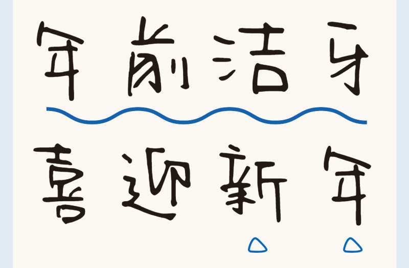 洗牙9條誤區(qū)盤點(diǎn) | 過新年穿新衣，牙齒也要煥然一新！