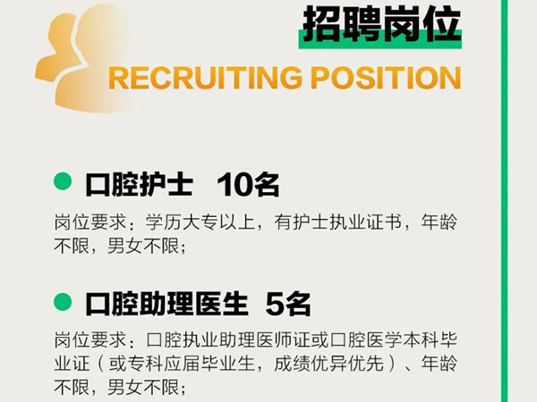 成宏口腔醫(yī)院丨高薪誠(chéng)聘，“職”等你來！